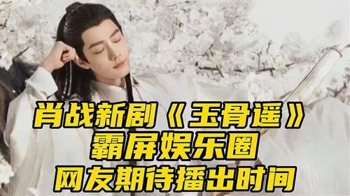 娱乐爆料玉骨遥,古装仙侠剧，揭开神秘仙界之谜