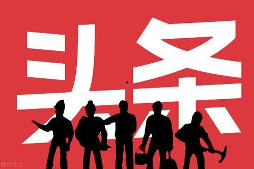 头条个人粉丝谁的多,揭秘粉丝数量最多的个人账号！”